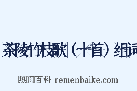 茶陵竹枝歌（十首）组词是什么意思的图片